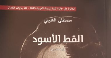 "القط الأسود" رواية جديدة لـ مصطفى الشيمى