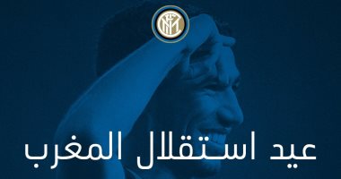 إنتر ميلان يهنئ الشعب المغربى بعيد الاستقلال: لكم أطيب التهانى
