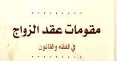 زواج المسلمة بـ غير المسلم حرام ولا حلال.. لماذا تختلف الآراء؟