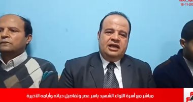 "لايف" مع أسرة اللواء الشهيد ياسر عصر وتفاصيل حياته وأيامه الأخيرة