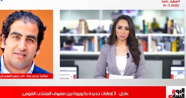 كورونا تضرب المنتخب بثلاث إصابات جديدة بينهم "كوكا" في تغطية تليفزيون اليوم السابع