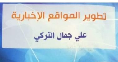 هيئة الكتاب تطرح "تطوير المواقع الإخبارية" لـ"على التركى"