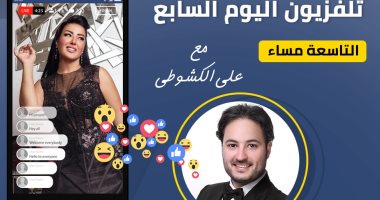 سمية الخشاب فى حوار شامل مع على الكشوطى على تليفزيون اليوم السابع.. اليوم