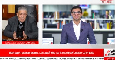 بشير الديك لتليفزيون اليوم السابع: محمد رمضان أكثر شخص يستطيع تجسيد أحمد زكى