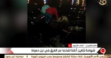 شاب أنقذ مواطنا من الغرق فى دمياط: الناس كانت واقفة تصوره وهو بيموت