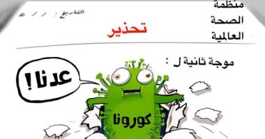 تحذيرات من قسوة الموجة الثانى الثانية لفيروس كورونا بكاريكاتير سعودى