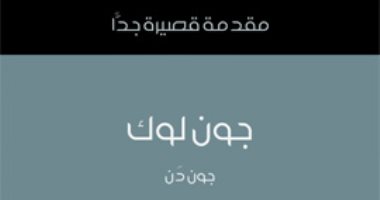 قرأت لك.. "جون لوك" مقدمة قصيرة عن فيلسوف التسامح البشرى