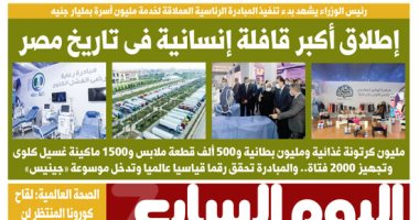 «اليوم السابع»: إطلاق أكبر قافلة إنسانية فى تاريخ مصر