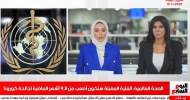 الصحة العالمية تحذر من القادم بشأن كورونا فى نشرة تليفزيون اليوم السابع