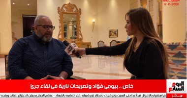 بيومي فؤاد لتليفزيون اليوم السابع: "الناس بتحسد مراتى أنى كوميديان"