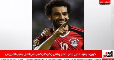 صلاح والننى وكوكا وكهربا في العزل بسبب كورونا تغطية خاصة لتليفزيون اليوم السابع