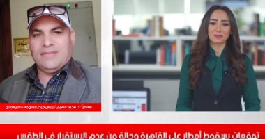 رئيس مركز معلومات تغير المناخ لتليفزيون اليوم السابع: الطقس غير مستقر حتى السبت