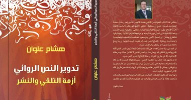 هل يوجد تدوير للنص الروائى؟ كتاب "أزمة التلقى" والنشر يجيب