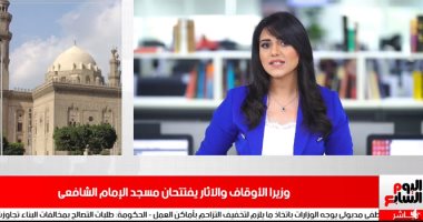 وزيرا الأوقاف والآثار يفتتحان مسجد الإمام الشافعى فى نشرة الظهيرة بتلفزيون اليوم السابع