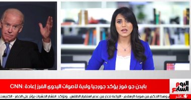 نشرة الظهيرة بتليفزيون اليوم السابع: إعادة الفرز اليدوى لأصوات ولاية جورجيا يؤكد فوز جو بايدن