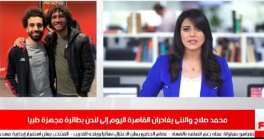 محمد صلاح والننى يغادران القاهرة اليوم إلى لندن بطائرة مجهزة طبيا فى نشرة الظهيرة  