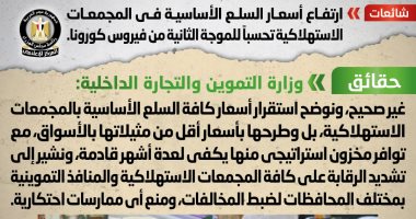 الحكومة تنفى ارتفاع أسعار السلع الأساسية في المجمعات تحسباً لموجة كورونا