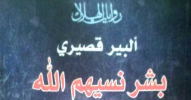 100 مجموعة قصصية.. كتابات ألبير قصيرى عن الفقراء والمهمشين