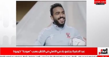 هوجة كورونا تضرب الأهلى فى نشرة السادسة من تليفزيون اليوم السابع.. فيديو