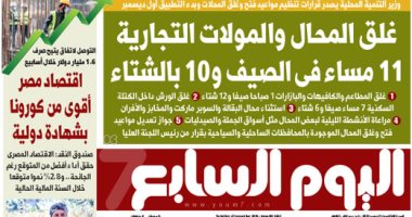اليوم السابع: غلق المحال والمولات التجارية 11 مساء فى الصيف و 10 بالشتاء