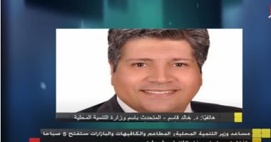 التنمية المحلية :خدمة الدليفرى تعمل على مدار الساعة ولن تتأثر بقرار غلق المحال