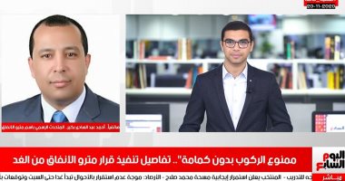 متحدث المترو يكشف لـ"تليفزيون اليوم السابع": كمائن سرية لضبط الركاب المتهربين من ارتداء الكمامة..ويؤكد: كاميرات المراقبة وسيلة رصد المخالفين.. بعض الركاب ينزعون الكمامات داخل القطارات.. وغرامة فورية 4 آلاف جنيه