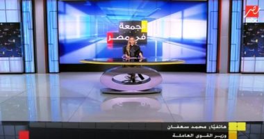 وزير القوى العاملة لـ"الجمعة فى مصر": جارى حصر أعداد الصيادين لتنفيذ توجيهات الرئيس بدعمهم