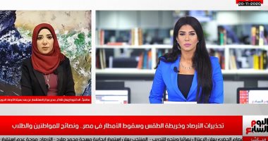 تفاصيل خريطة سقوط الأمطار فى تغطية لـ"تليفزيون اليوم السابع".. الأرصاد تكشف موعد تحسن الحالة الجوية.. وتنصح بارتداء الملابس الشتوية بداية من ديسمبر.. وتؤكد: الأمطار بالقاهرة تستمر حتى صباح السبت.. فيديو