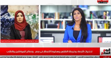 الأرصاد تكشف لـ"تليفزيون اليوم السابع" موعد تحسن الحالة الجوية.. فيديو