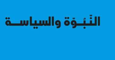 قرأت لك.. "النبوة والسياسة" كيف نشأت الدولة فى التراث الإسلامى