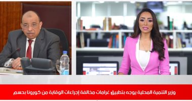 الحكومة توجه بتطبيق غرامات مخالفة إجراءات الوقاية من كورونا بحسم فى نشرة الظهيرة 
