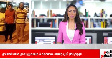 نظر ثانى جلسات محاكمة 3 متهمين بقتل فتاة المعادى في نشرة تليفزيون اليوم السابع 
