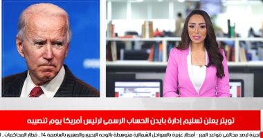 تويتر يعلن تسليم إدارة بايدن الحساب الرسمى لرئيس أمريكا يوم تنصيبه فى نشرة تليفزيون اليوم السابع