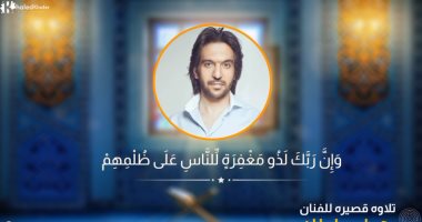 بهاء سلطان يتلو آيات من سورة الرعد.. ومتابع: "ياريت تسجل القرآن بصوتك"