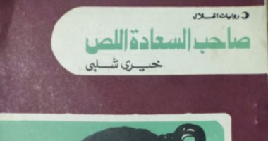 100 مجموعة قصصية.. "صاحب السعادة اللص" حكايات نائب فاسد فى مخيلة خيرى شلبى