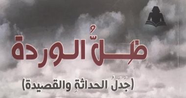 "ظل الوردة".. كتاب جديد عن قصيدة النثر وقراءة فى تجربة كريم عبد السلام وجيله