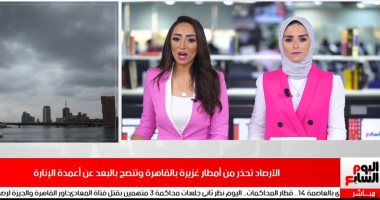 نشرة تليفزيون اليوم السابع: الأرصاد تحذر من أمطار غزيرة بالقاهرة.. فيديو