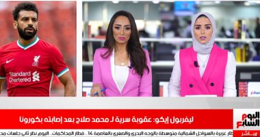 عقوبة سرية لمحمد صلاح بعد إصابته بكورونا فى نشرة تليفزيون اليوم السابع