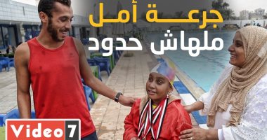 بطلة سباحة ومشروع مذيعة لسه بيبتدى.. الطفلة ملك تهزم عتمة النهار وتحصل على بطولة الجمهورية فى السباحة.. والدتها: بتعامل معاها بالإحساس واتعلمت منها الصبر والرضا.. وتؤكد: هى أحلى حاجة فى حياتى.. فيديو وصور