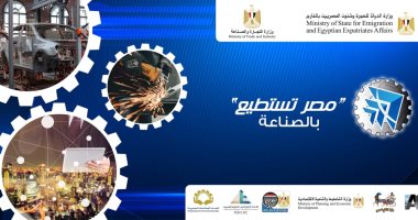 "مصر تستطيع بالصناعة".. وزارة الهجرة تطلق شعار المؤتمر الوطنى لعلماء وخبراء مصر فى الخارج.. وتعقد أولى الفعاليات بندوة حوارية مع رجال الصناعة بالخارج.. ووزيرة الهجرة: هدفنا دعم الصناعة والاستثمار