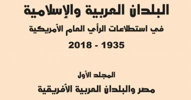 قرأت لك.. "البلدان العربية والإسلامية فى استطلاعات الرأى الأمريكية" 35 ألف سؤال