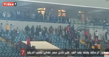 جمهور الزمالك يهتف بعد الفوز على نادى مصر: تعالى نكسب أفريقيا.. فيديو