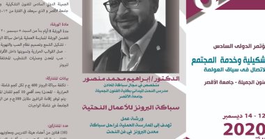 جامعة الأقصر تنظم المؤتمر السادس تحت عنوان "الفـن والاتصال فى سياق العـولمة"