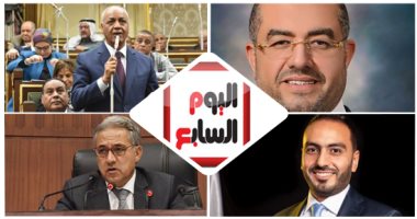 برلمانيون يشيدون بمبادرة اليوم السابع "البرلمان والناس".. رئيس "دعم مصر": حلقة وصل بين النائب والمواطن.. محمد تيسير مطر: تصنع حوارا حقيقيا بين البرلمانيين والمواطنين.. ومصطفى بكرى: دور فعال للإعلام المصرى