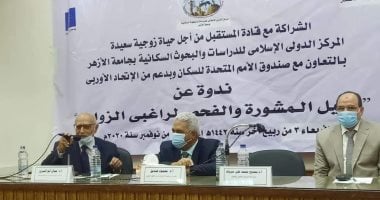 "الهدف الشرعى من الزواج".. فى ندوة بكلية الشريعة القانون جامعة الأزهر