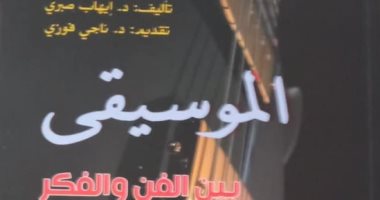 "الموسيقى بين الفن والفكر" كتاب جديد للدكتور إيهاب صبرى عن هيئة الكتاب