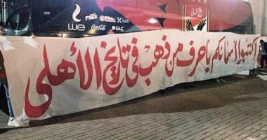  جمهور الأهلى للاعبين قبل نهائى أفريقيا: "أكتبوا اسمائكم بأحرف من ذهب"