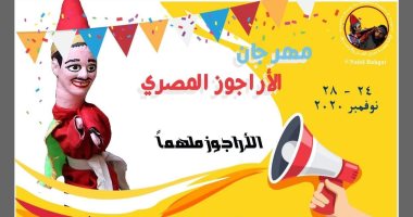 24 نوفمبر انطلاق المهرجان الثاني للأراجوز المصري بعنوان "الأراجوز ملهمًا"