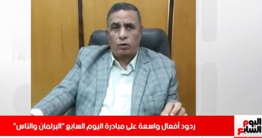 نائب برلمانى: مبادرة اليوم السابع "البرلمان والناس" قيمة كبيرة للمجتمع المصرى