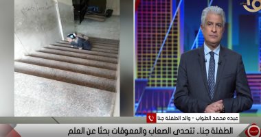 والد الطفلة المبتور أطرافها الأربعة: بتقولى "عايزة أروح المدرسة من غير ماتشيلنى"